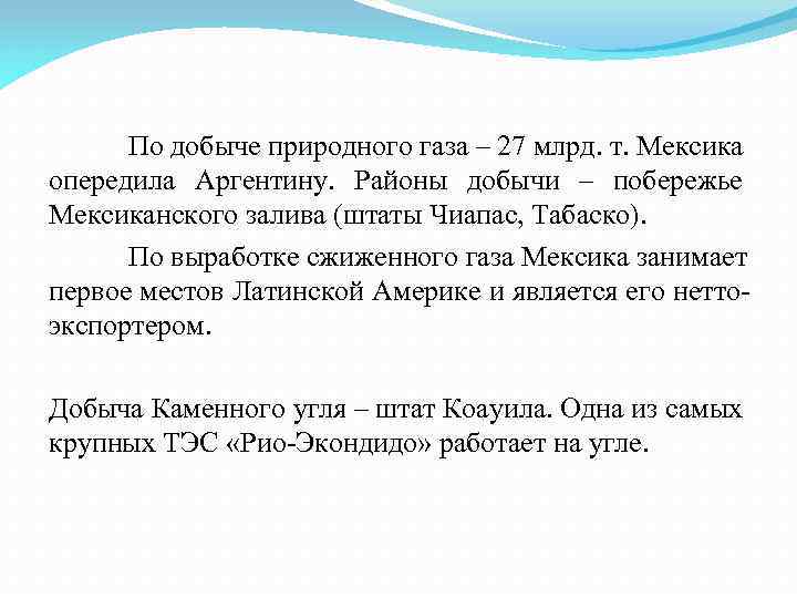 По добыче природного газа – 27 млрд. т. Мексика опередила Аргентину. Районы добычи –
