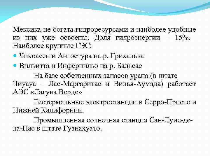 Мексика не богата гидроресурсами и наиболее удобные из них уже освоены. Доля гидроэнергии –