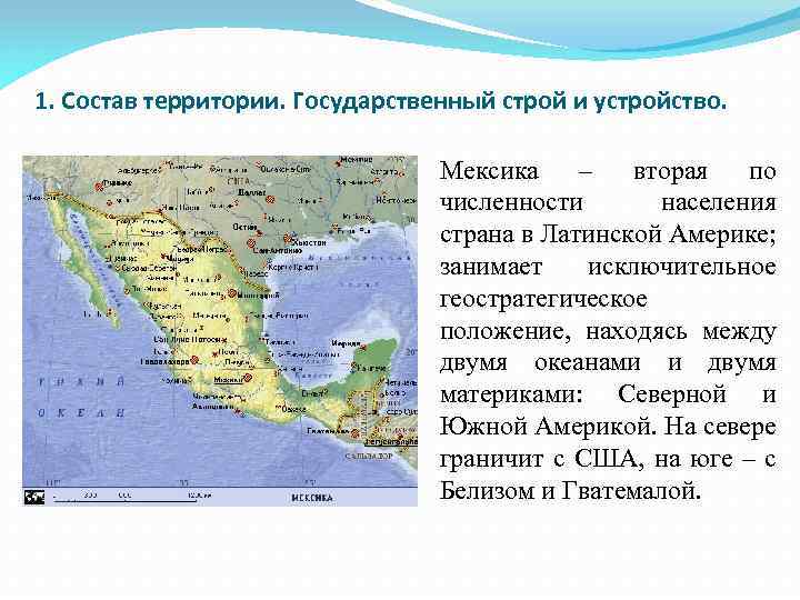 1. Состав территории. Государственный строй и устройство. Мексика – вторая по численности населения страна