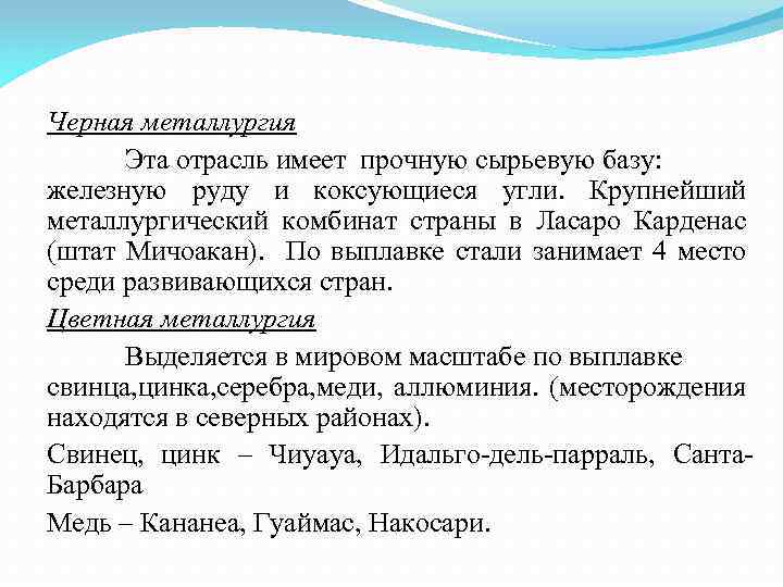 Черная металлургия Эта отрасль имеет прочную сырьевую базу: железную руду и коксующиеся угли. Крупнейший