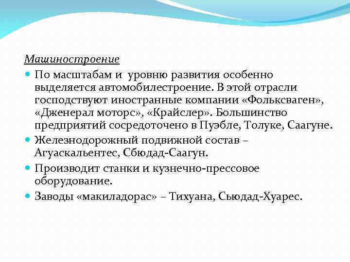 Машиностроение По масштабам и уровню развития особенно выделяется автомобилестроение. В этой отрасли господствуют иностранные