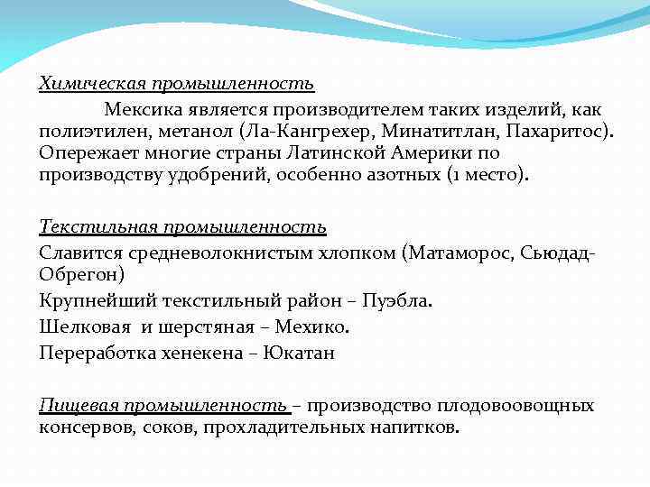 Химическая промышленность Мексика является производителем таких изделий, как полиэтилен, метанол (Ла-Кангрехер, Минатитлан, Пахаритос). Опережает