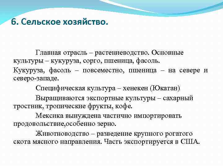 6. Сельское хозяйство. Главная отрасль – растениеводство. Основные культуры – кукуруза, сорго, пшеница, фасоль.