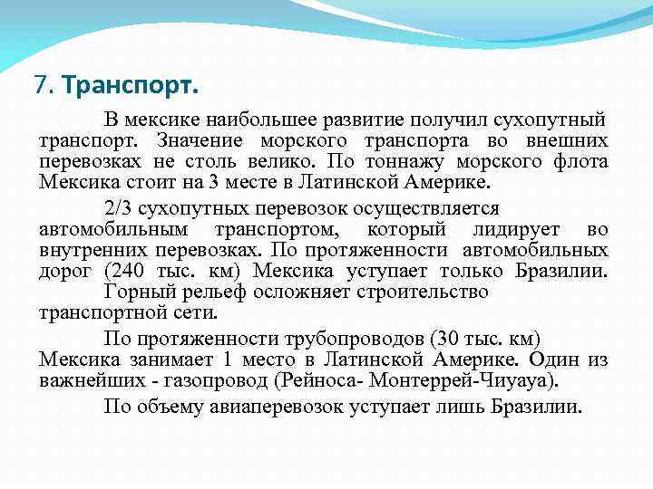 7. Транспорт. В мексике наибольшее развитие получил сухопутный транспорт. Значение морского транспорта во внешних