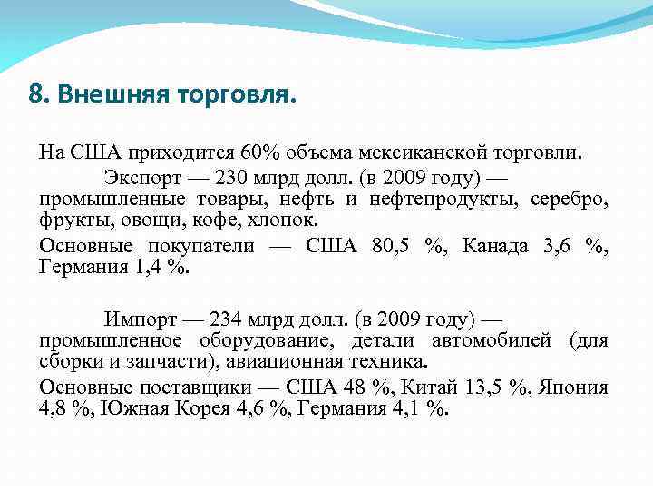 8. Внешняя торговля. На США приходится 60% объема мексиканской торговли. Экспорт — 230 млрд