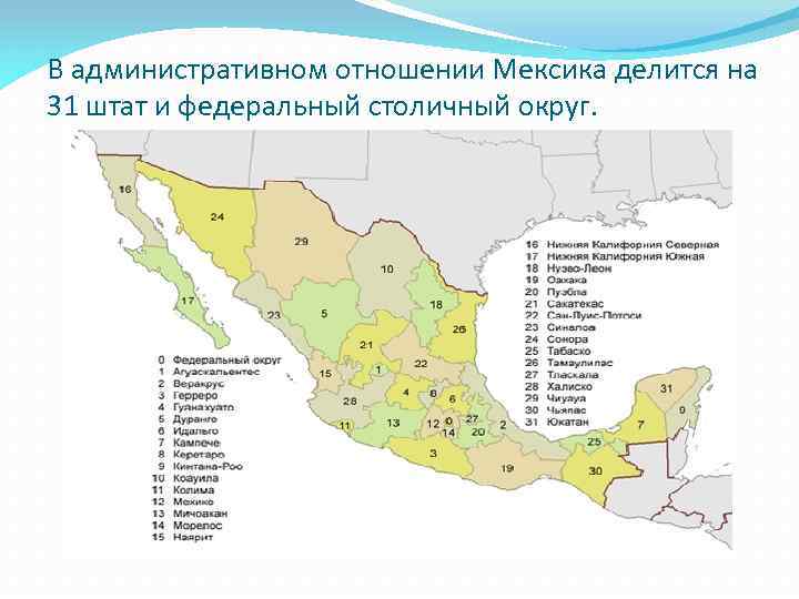 В административном отношении Мексика делится на 31 штат и федеральный столичный округ. 