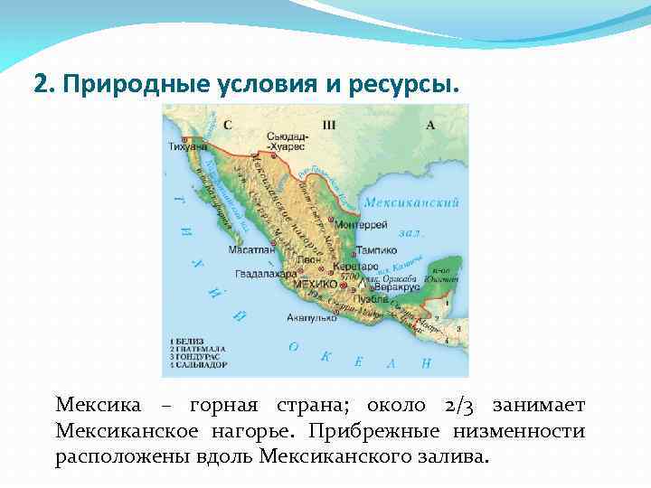 2. Природные условия и ресурсы. Мексика – горная страна; около 2/3 занимает Мексиканское нагорье.
