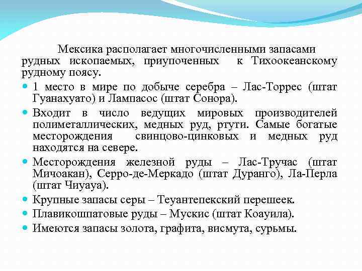 Мексика располагает многочисленными запасами рудных ископаемых, приупоченных к Тихоокеанскому рудному поясу. 1 место в