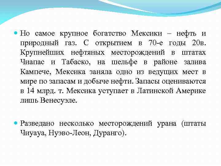  Но самое крупное богатство Мексики – нефть и природный газ. С открытием в
