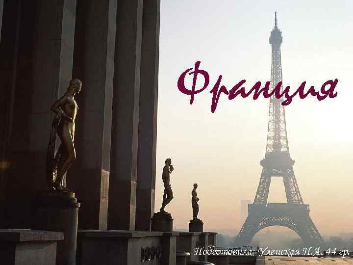 Франция Подготовила: Уленская Н. А. 44 гр. 