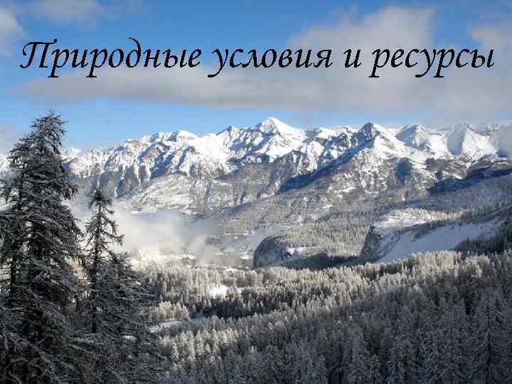 Природные условия и ресурсы 
