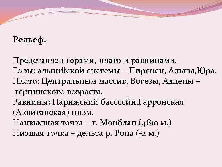 Рельеф. Представлен горами, плато и равнинами. Горы: альпийской системы – Пиренеи, Альпы, Юра. Плато: