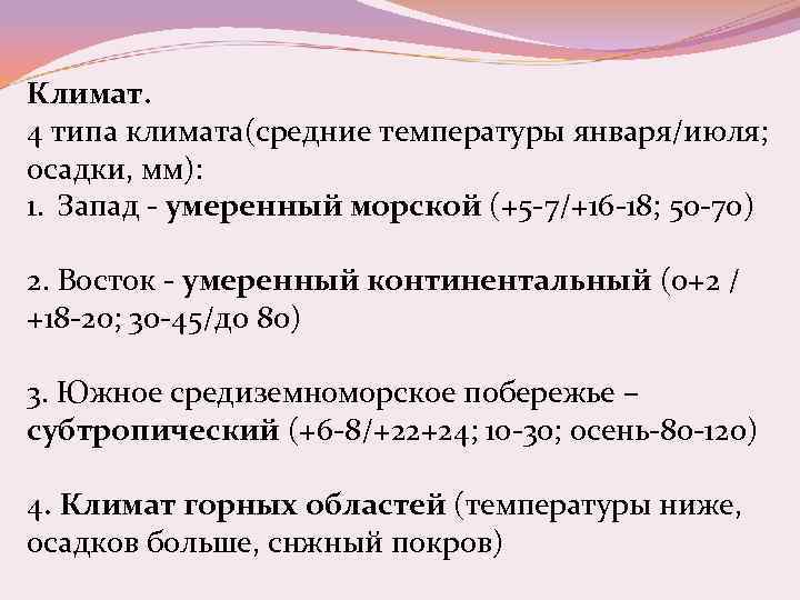 Климат. 4 типа климата(средние температуры января/июля; осадки, мм): 1. Запад - умеренный морской (+5