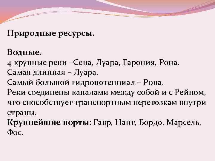 Природные ресурсы. Водные. 4 крупные реки –Сена, Луара, Гарония, Рона. Самая длинная – Луара.