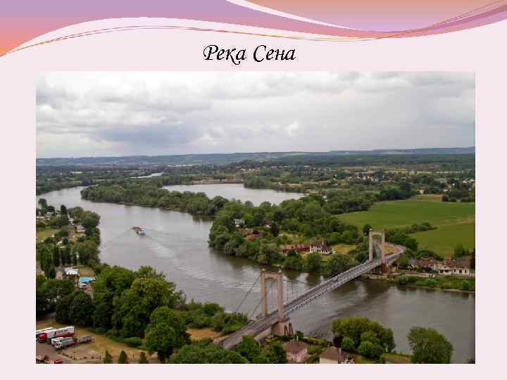 Река Сена 