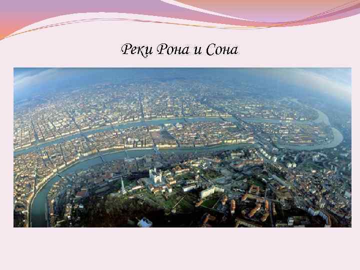 Реки Рона и Сона 