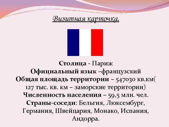 Визитная карточка. Столица - Париж Официальный язык –французский Общая площадь территории – 547030 кв.