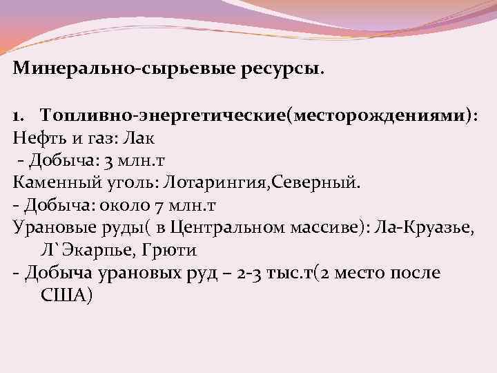 Минерально-сырьевые ресурсы. 1. Топливно-энергетические(месторождениями): Нефть и газ: Лак - Добыча: 3 млн. т Каменный