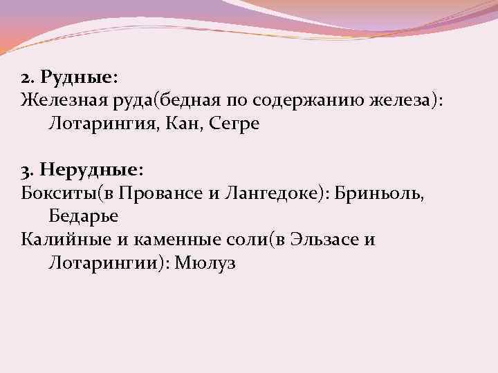 2. Рудные: Железная руда(бедная по содержанию железа): Лотарингия, Кан, Сегре 3. Нерудные: Бокситы(в Провансе