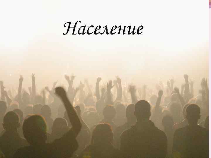 Население 