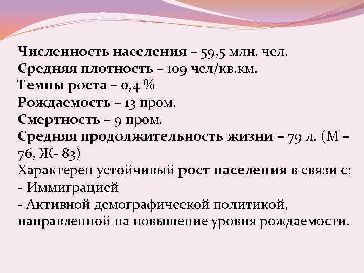 Численность населения – 59, 5 млн. чел. Средняя плотность – 109 чел/кв. км. Темпы