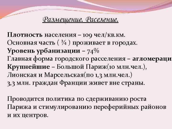 Размещение. Раселение. Плотность населения – 109 чел/кв. км. Основная часть ( ¾ ) проживает