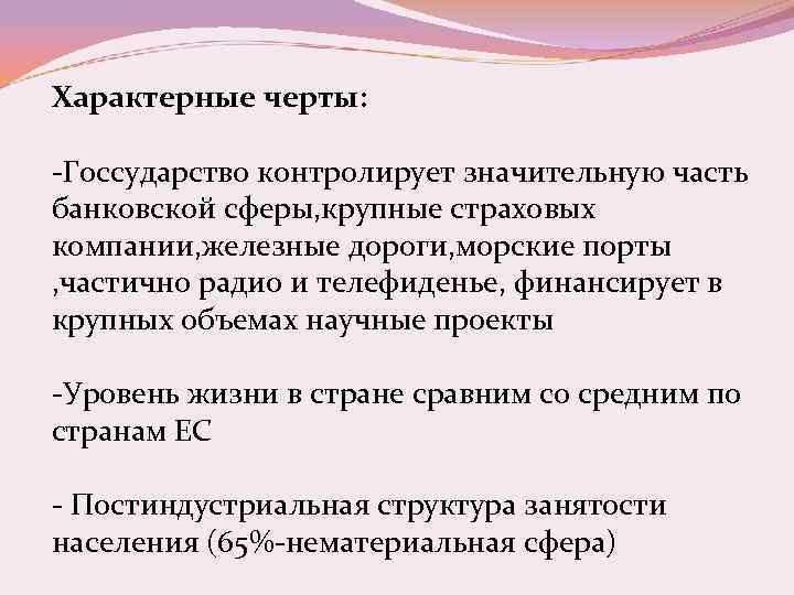 Характерные черты: -Госсударство контролирует значительную часть банковской сферы, крупные страховых компании, железные дороги, морские