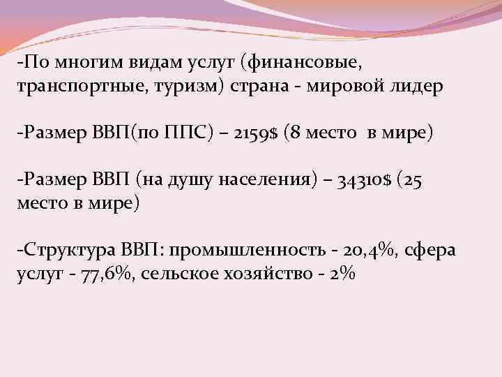 -По многим видам услуг (финансовые, транспортные, туризм) страна - мировой лидер -Размер ВВП(по ППС)
