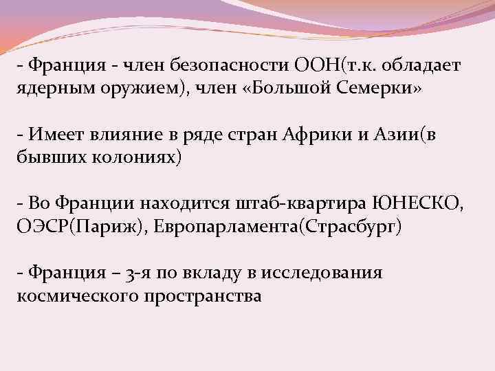- Франция - член безопасности ООН(т. к. обладает ядерным оружием), член «Большой Семерки» -