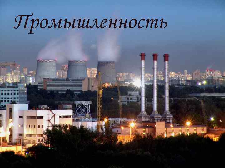 Промышленность 
