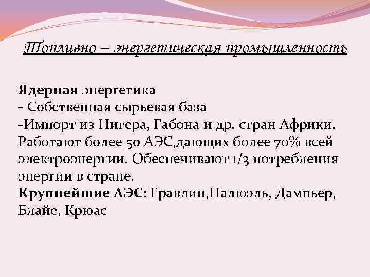 Топливно – энергетическая промышленность Ядерная энергетика - Собственная сырьевая база -Импорт из Нигера, Габона