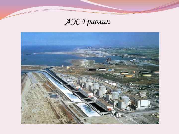 АЭС Гравлин 