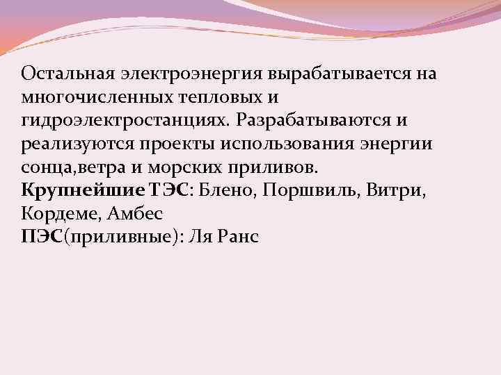 Остальная электроэнергия вырабатывается на многочисленных тепловых и гидроэлектростанциях. Разрабатываются и реализуются проекты использования энергии