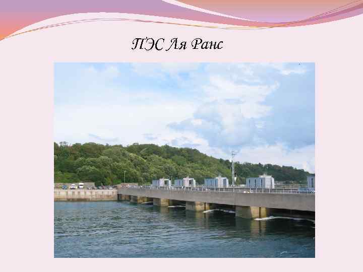 ПЭС Ля Ранс 