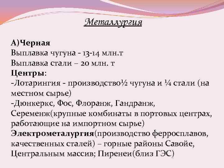 Металлургия А)Черная Выплавка чугуна - 13 -14 млн. т Выплавка стали – 20 млн.
