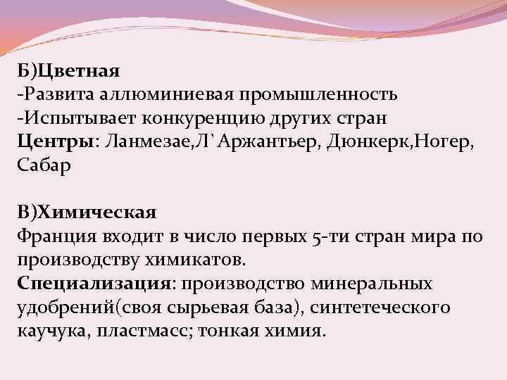 Б)Цветная -Развита аллюминиевая промышленность -Испытывает конкуренцию других стран Центры: Ланмезае, Л`Аржантьер, Дюнкерк, Ногер, Сабар