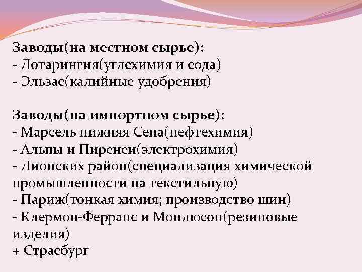 Заводы(на местном сырье): - Лотарингия(углехимия и сода) - Эльзас(калийные удобрения) Заводы(на импортном сырье): -