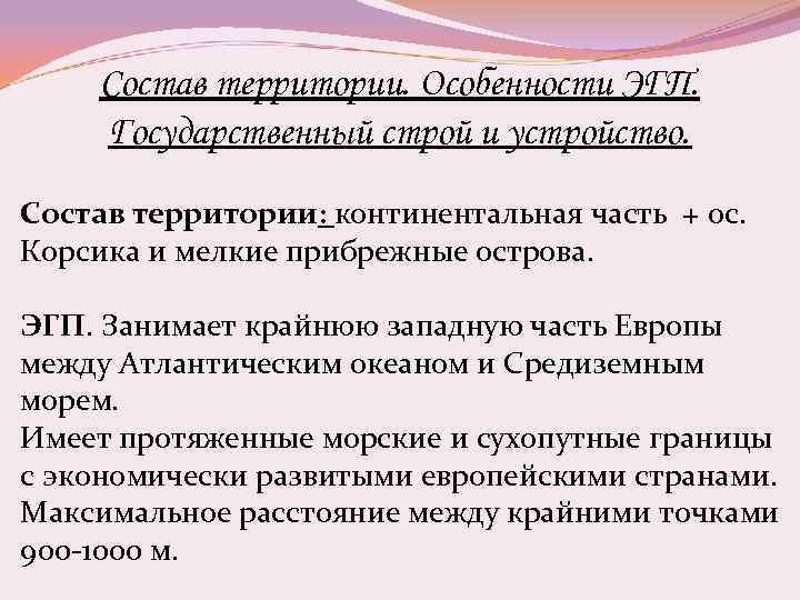 Состав территории. Особенности ЭГП. Государственный строй и устройство. Состав территории: континентальная часть + ос.