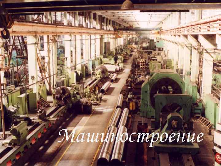 Машиностроение 