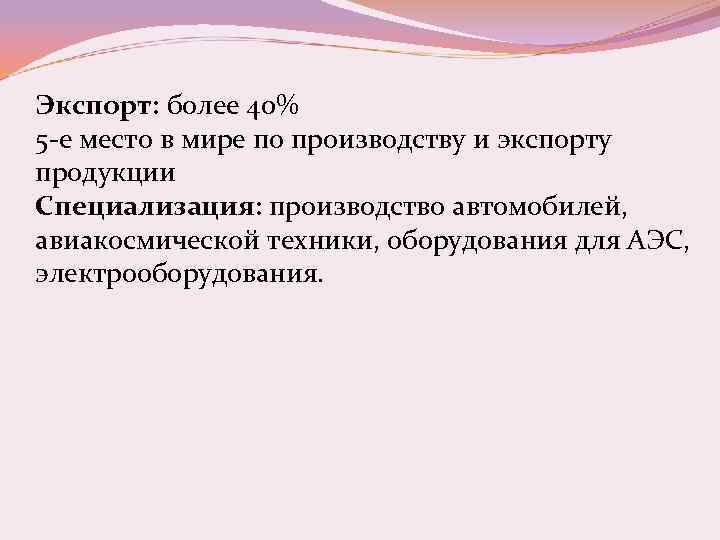 Экспорт: более 40% 5 -е место в мире по производству и экспорту продукции Специализация: