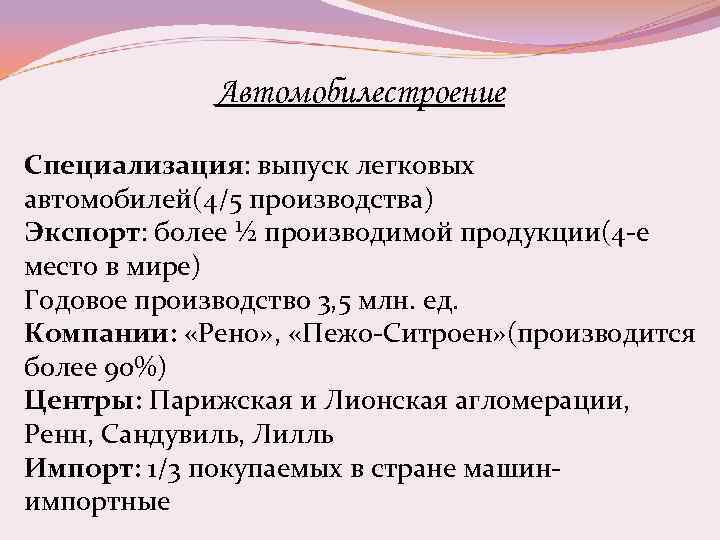 Автомобилестроение Специализация: выпуск легковых автомобилей(4/5 производства) Экспорт: более ½ производимой продукции(4 -е место в