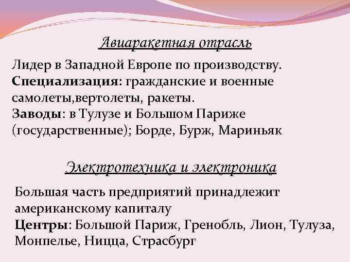 Авиаракетная отрасль Лидер в Западной Европе по производству. Специализация: гражданские и военные самолеты, вертолеты,