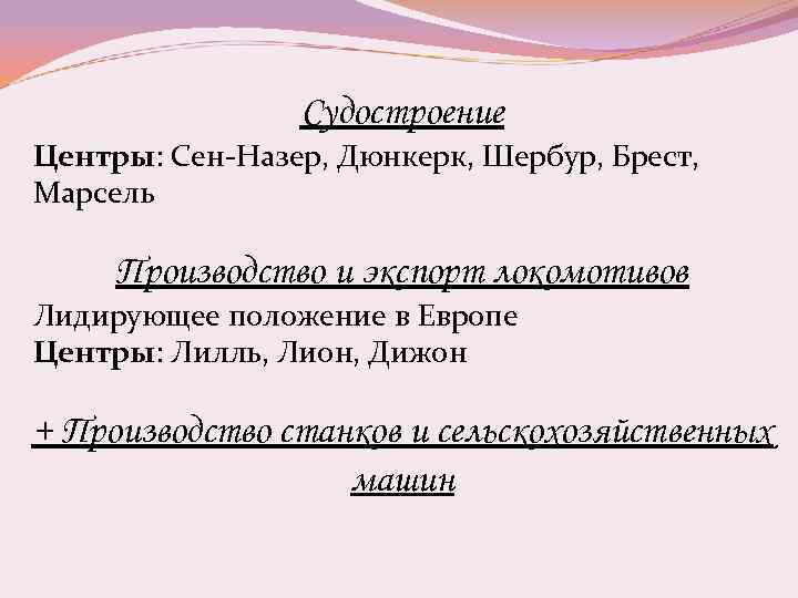 Судостроение Центры: Сен-Назер, Дюнкерк, Шербур, Брест, Марсель Производство и экспорт локомотивов Лидирующее положение в