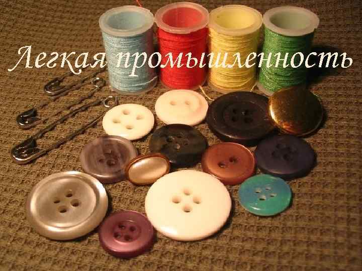 Легкая промышленность 