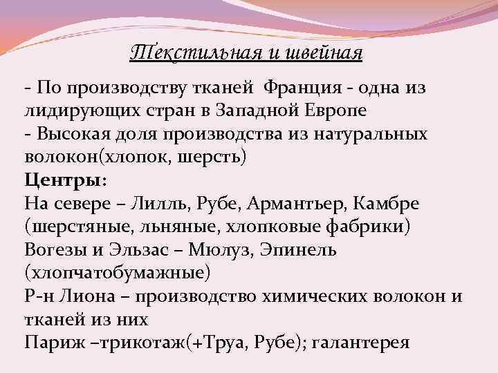 Текстильная и швейная - По производству тканей Франция - одна из лидирующих стран в