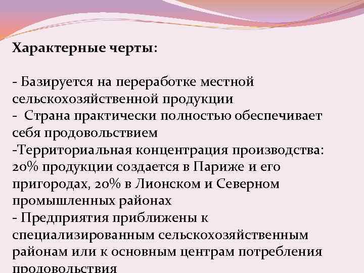 Характерные черты: - Базируется на переработке местной сельскохозяйственной продукции - Страна практически полностью обеспечивает