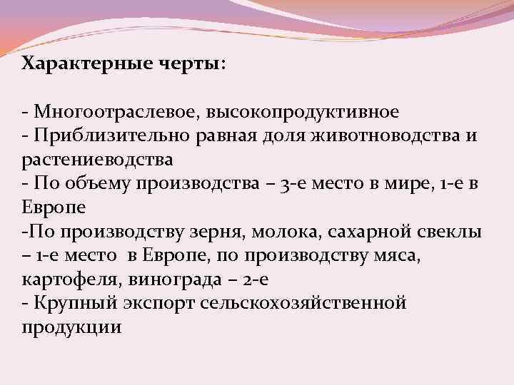Характерные черты: - Многоотраслевое, высокопродуктивное - Приблизительно равная доля животноводства и растениеводства - По