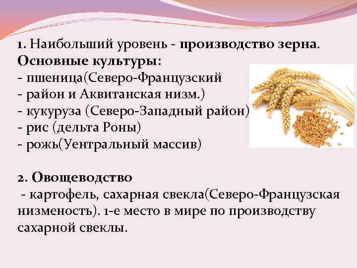 1. Наибольший уровень - производство зерна. Основные культуры: - пшеница(Северо-Французский - район и Аквитанская