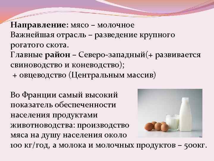 Направление: мясо – молочное Важнейшая отрасль – разведение крупного рогатого скота. Главные район –