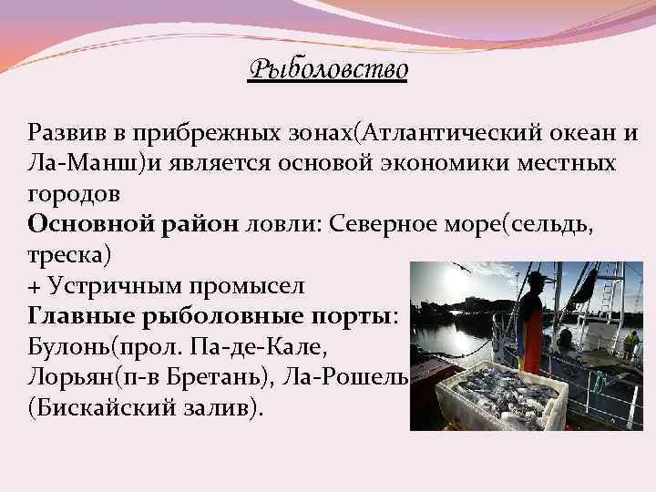 Рыболовство Развив в прибрежных зонах(Атлантический океан и Ла-Манш)и является основой экономики местных городов Основной